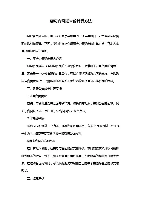 厨房台面延米的计算方法
