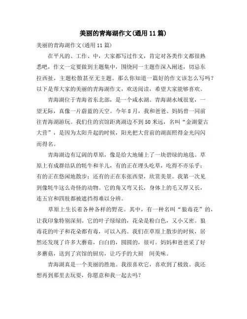 美丽的青海湖作文(通用11篇)