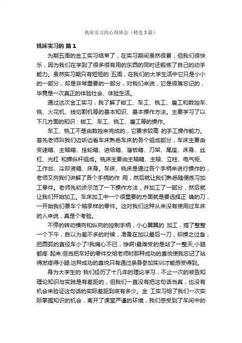 铣床实习的心得体会（精选3篇）