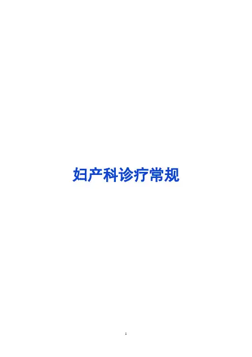 妇产科的诊疗常规