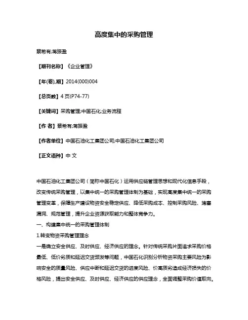 高度集中的采购管理