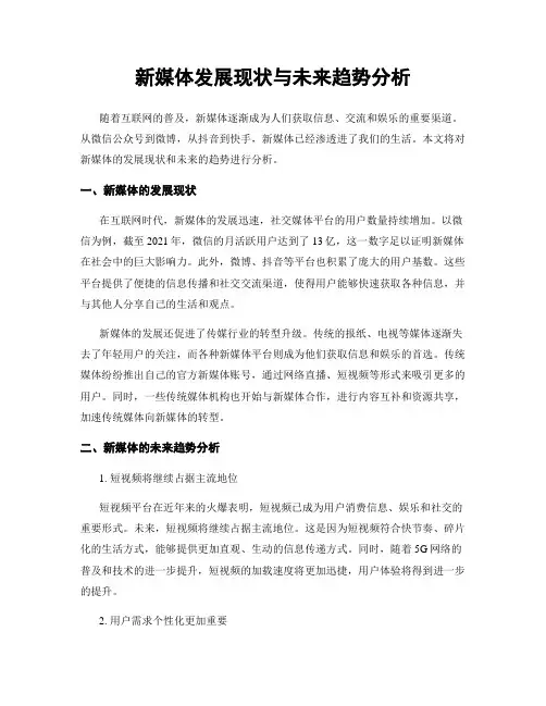 新媒体发展现状与未来趋势分析