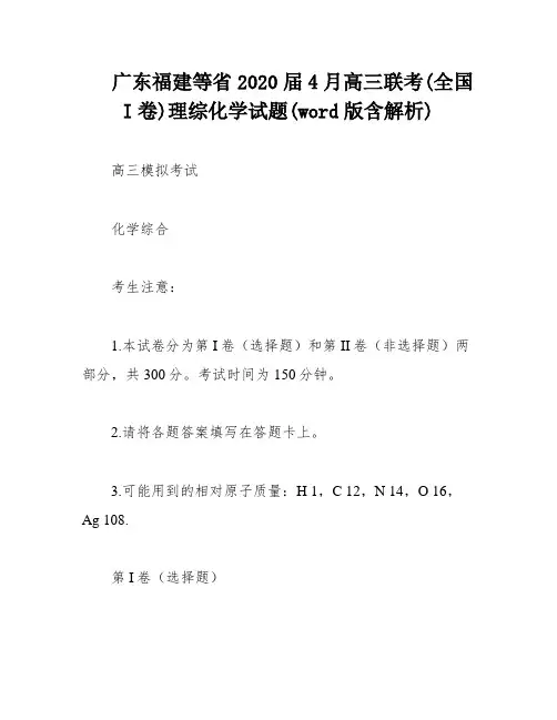 广东福建等省2020届4月高三联考(全国I卷)理综化学试题(word版含解析)