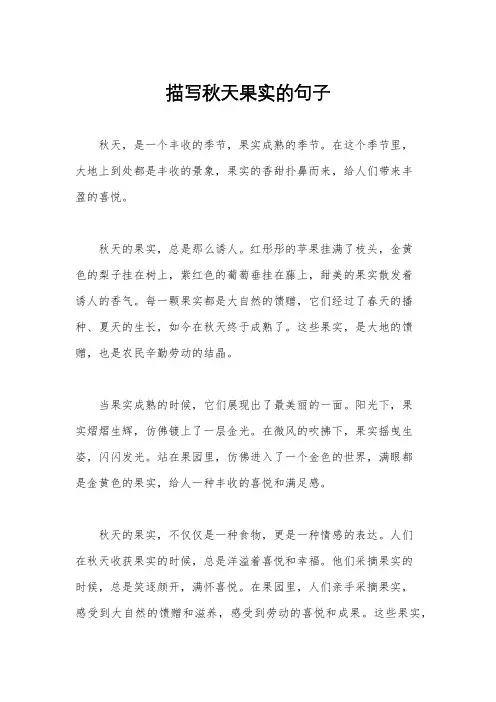 描写秋天果实的句子