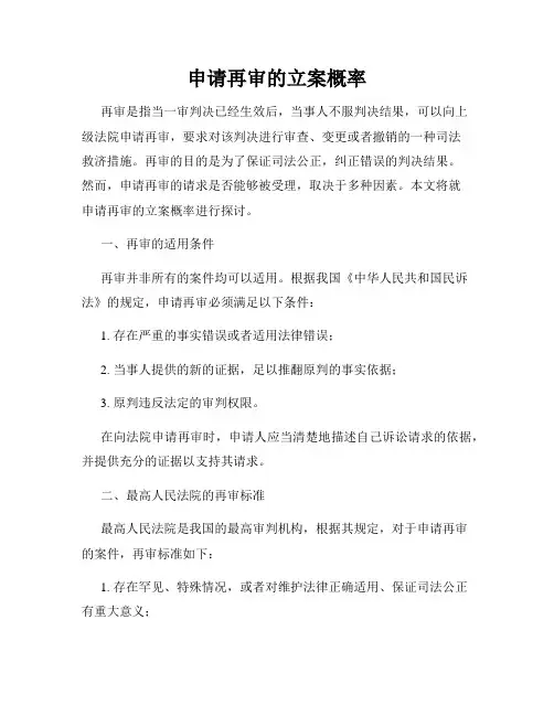 申请再审的立案概率
