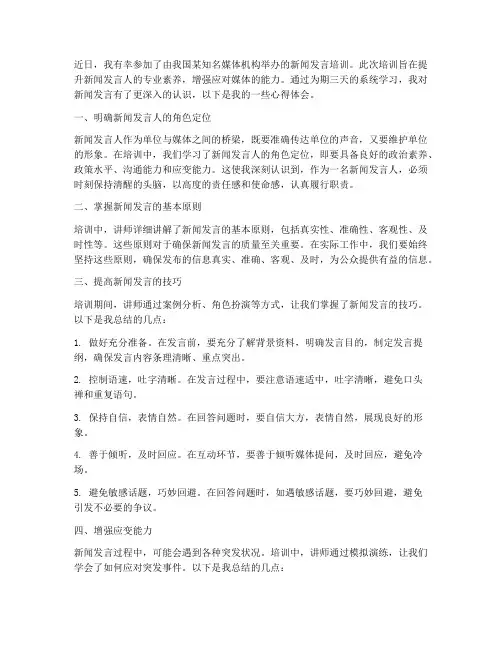 新闻发言培训心得体会范文