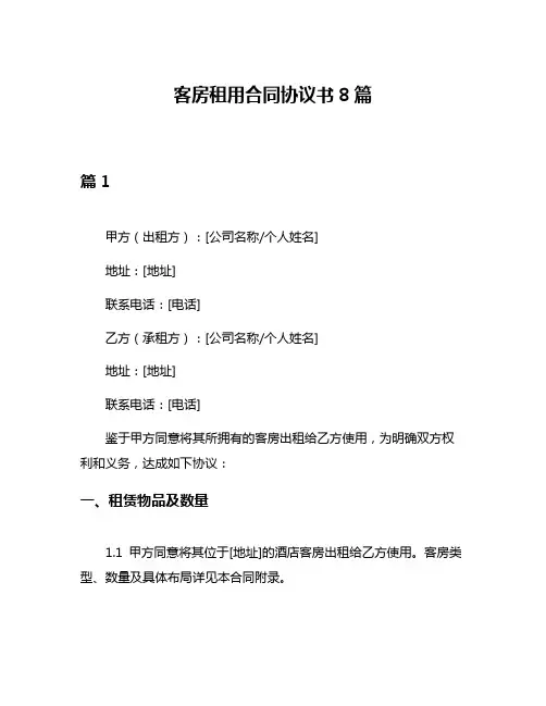 客房租用合同协议书8篇
