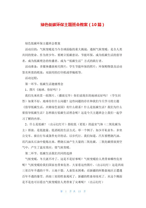 绿色低碳环保主题班会教案(10篇)