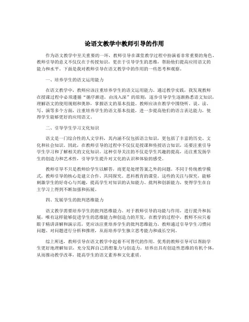 论语文教学中教师引导的作用