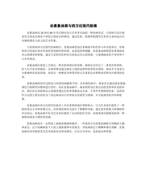 论意象油画与西方近现代绘画