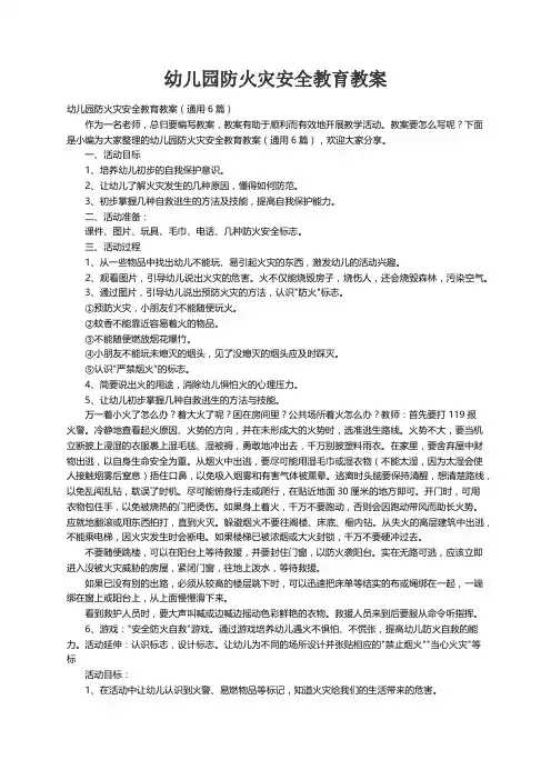 幼儿园防火灾安全教育教案（通用6篇）