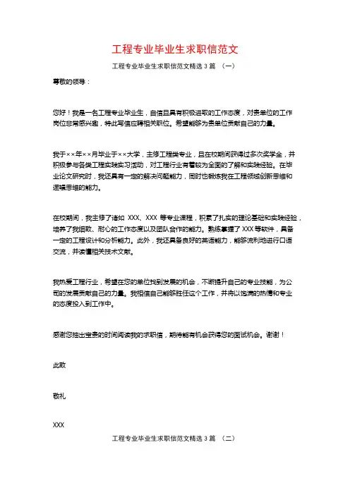 工程专业毕业生求职信范文3篇