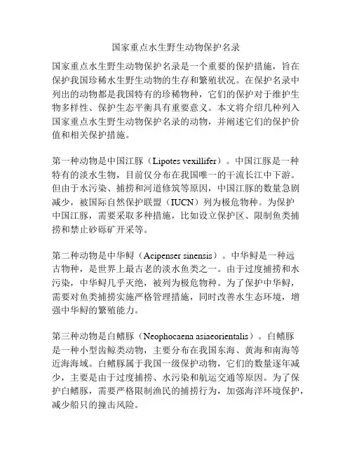 国家重点水生野生动物保护名录
