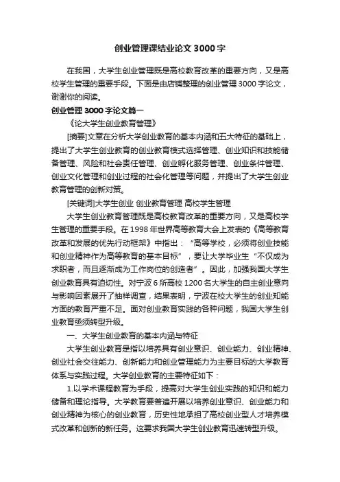 创业管理课结业论文3000字