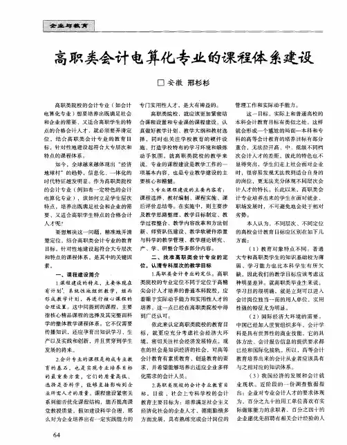 高职类会计电算化专业的课程体系建设