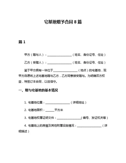 宅基地赠予合同8篇