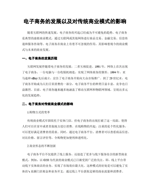 电子商务的发展以及对传统商业模式的影响