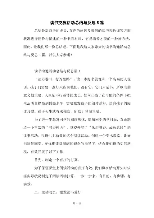 读书交流活动总结与反思5篇
