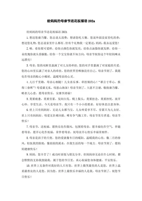 给妈妈的母亲节送花祝福语2021