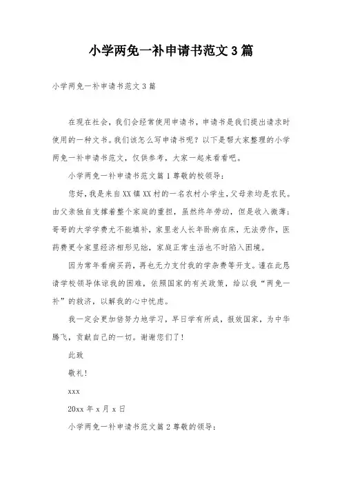 小学两免一补申请书范文3篇