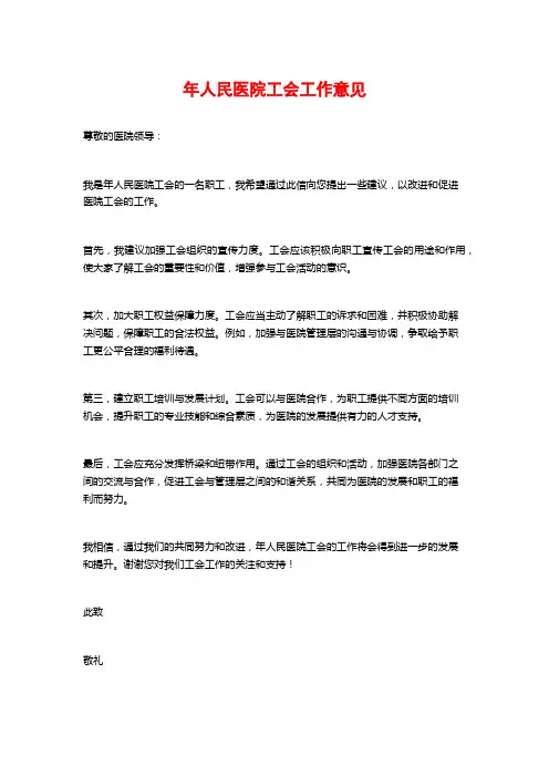 年人民医院工会工作意见