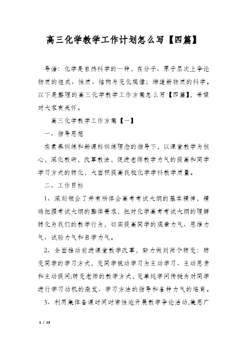 高三化学教学工作计划怎么写【四篇】