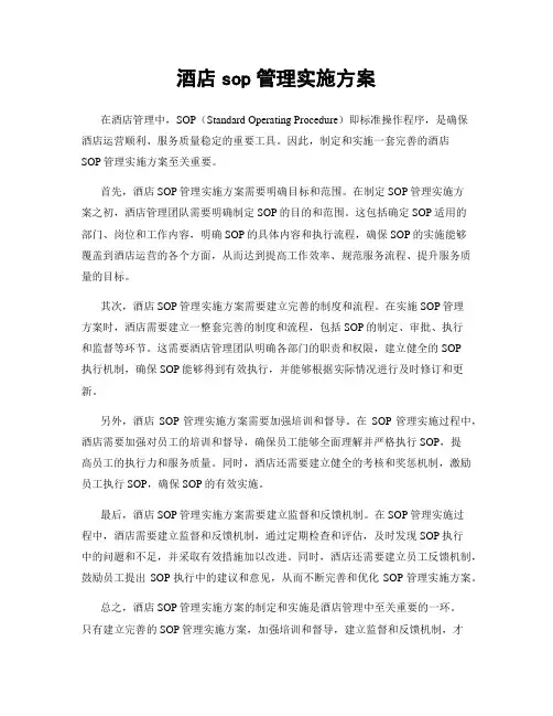 酒店sop管理实施方案