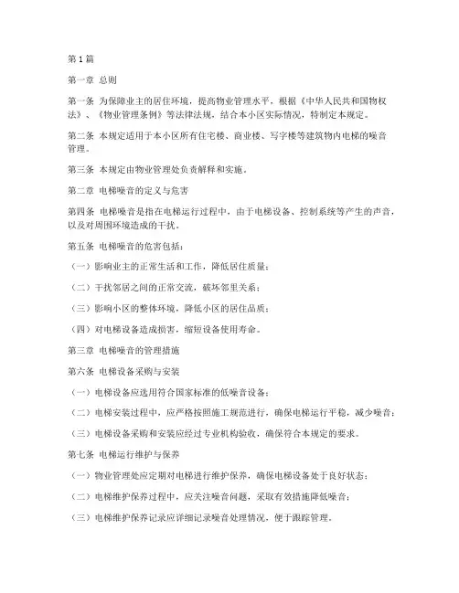 物业管理规定电梯噪音(3篇)