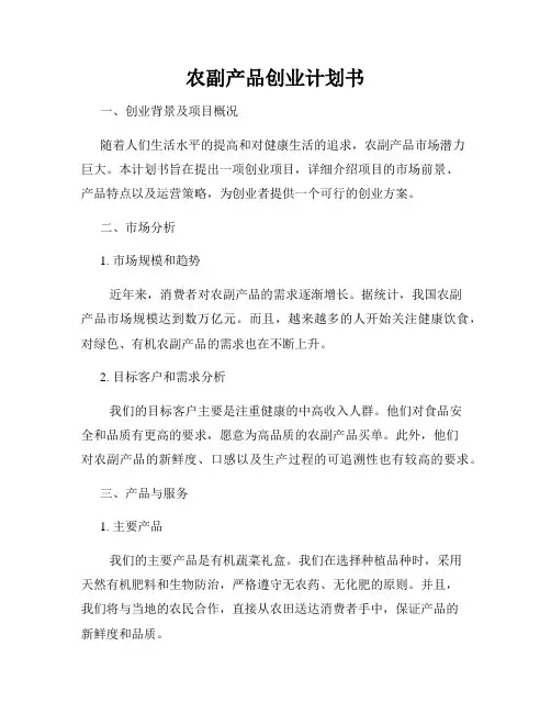 农副产品创业计划书