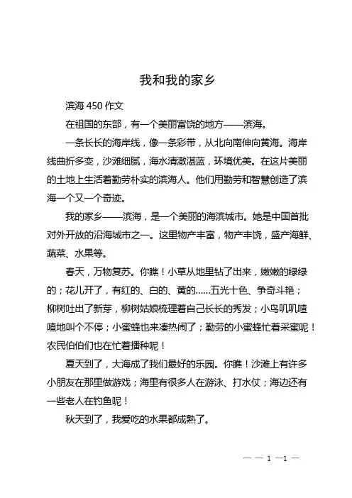 我和我的家乡滨海450作文 (1)