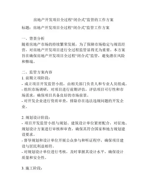 房地产开发项目全过程“闭合式”监管的工作方案