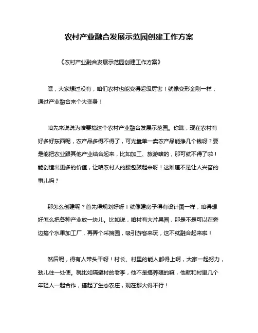 农村产业融合发展示范园创建工作方案