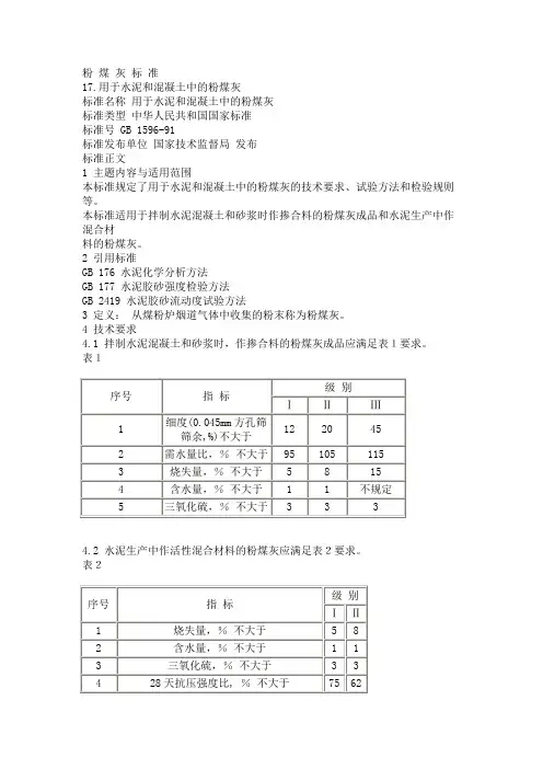 粉煤灰标准
