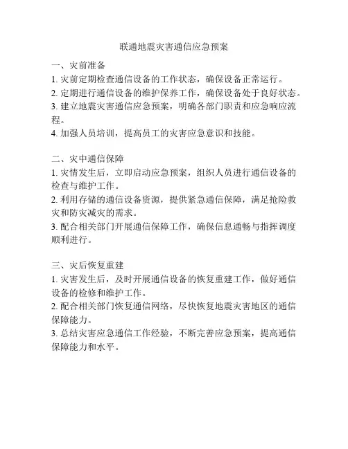 联通地震灾害通信应急预案