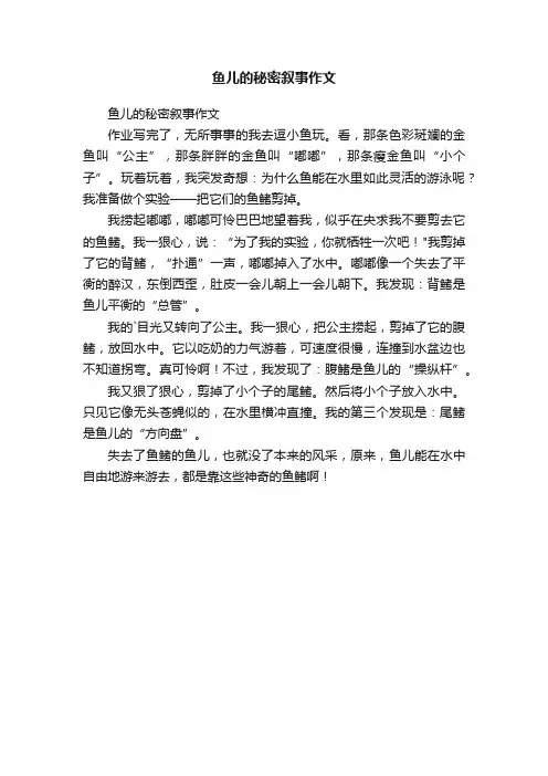 鱼儿的秘密叙事作文