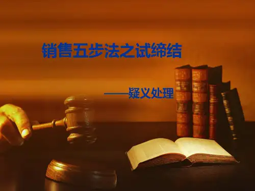 电话销售5步法-试缔结