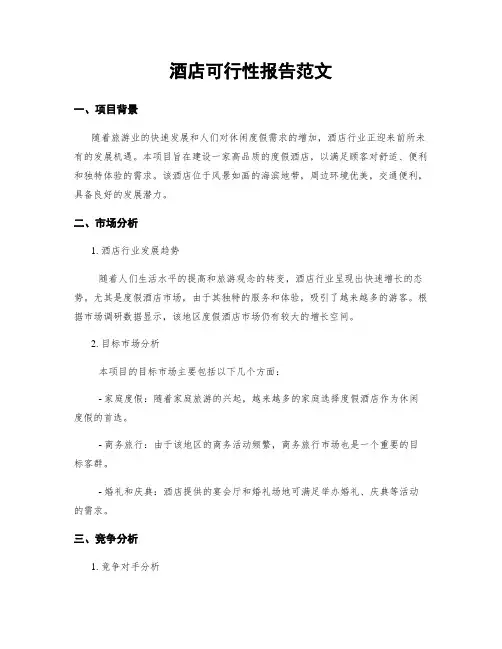 酒店可行性报告范文
