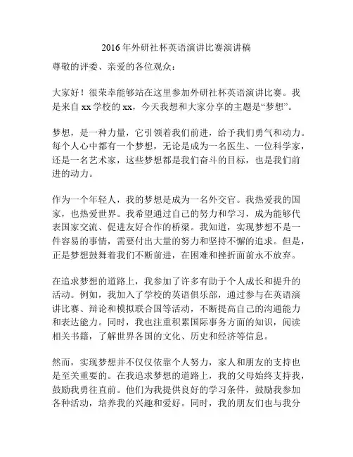 2016年外研社杯英语演讲比赛演讲稿