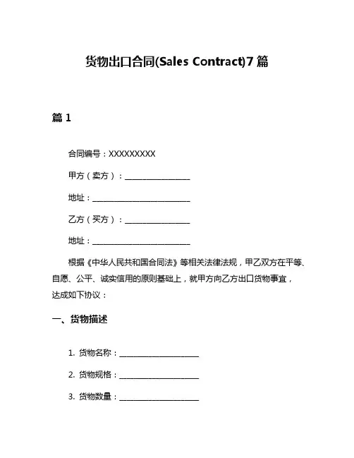 货物出口合同(Sales Contract)7篇