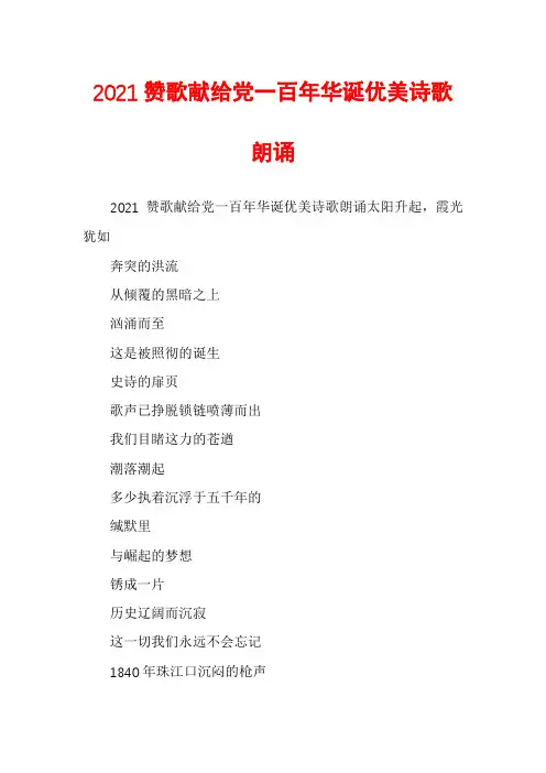 2021赞歌献给党一百年华诞优美诗歌朗诵