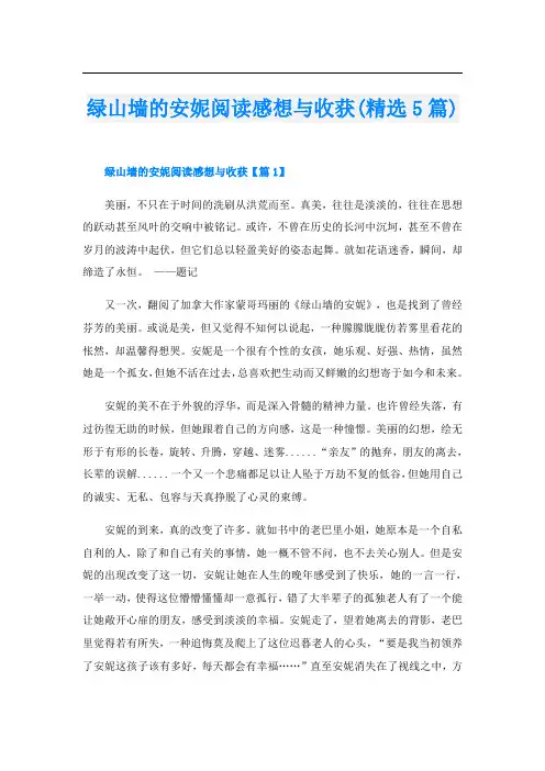 绿山墙的安妮阅读感想与收获(精选5篇)