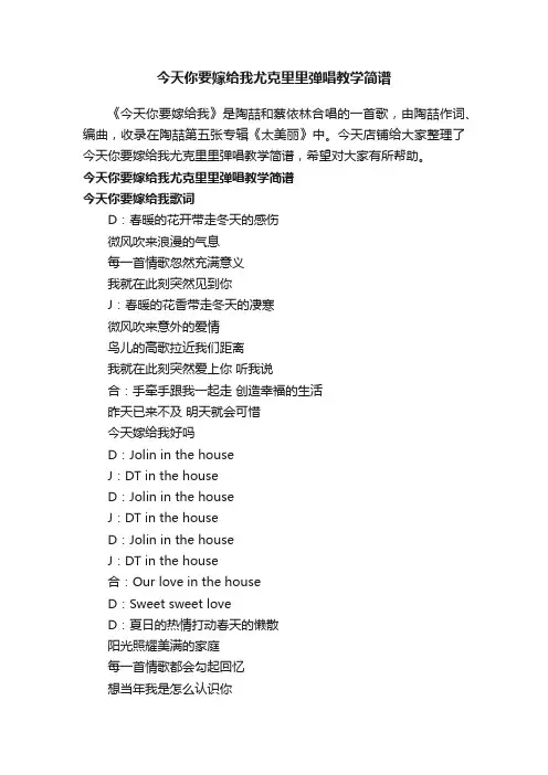 今天你要嫁给我尤克里里弹唱教学简谱
