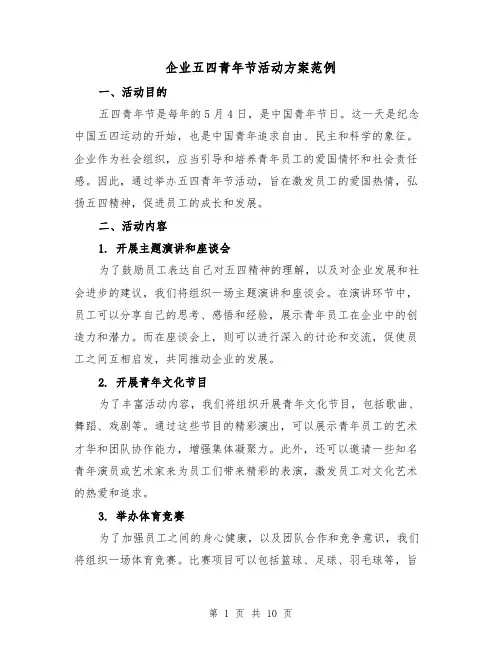 企业五四青年节活动方案范例（三篇）