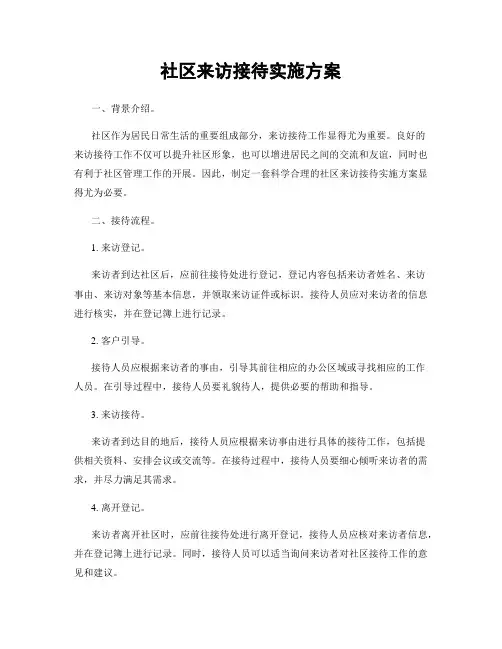 社区来访接待实施方案