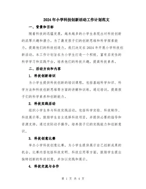 2024年小学科技创新活动工作计划范文