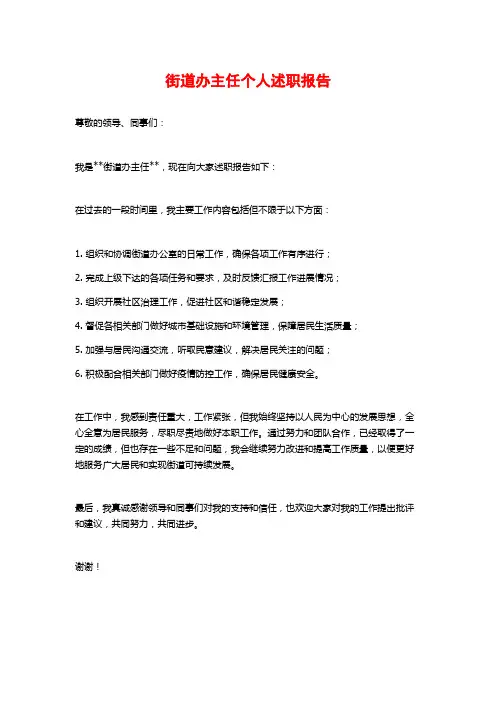 街道办主任个人述职报告