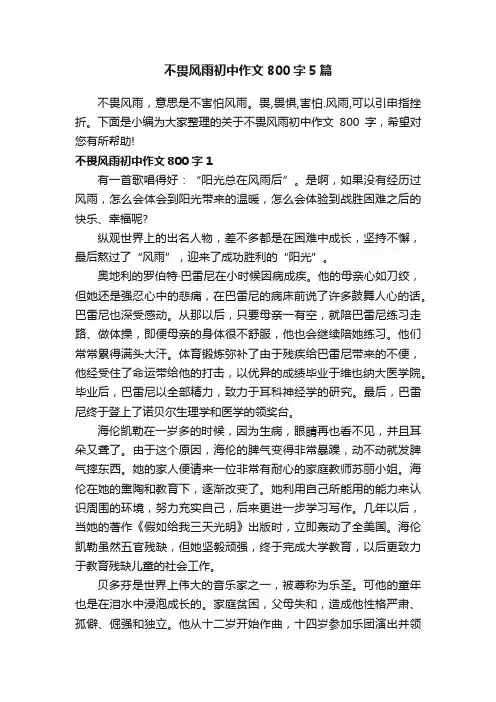 不畏风雨初中作文800字5篇