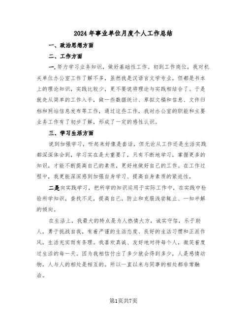 2024年事业单位月度个人工作总结(3篇)