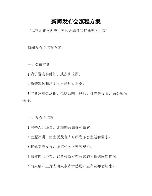 新闻发布会流程方案