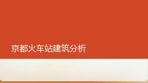某火车站建筑分析教材模板ppt